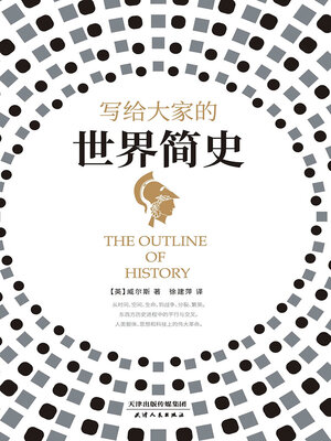 cover image of 写给大家的世界简史